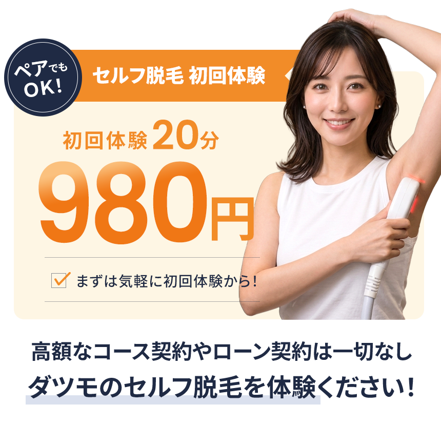 セルフ脱毛初回体験