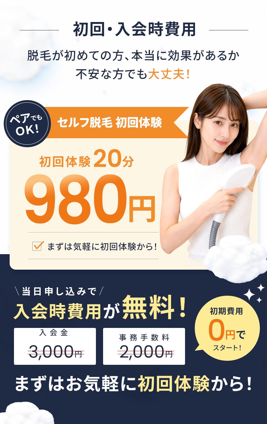 脱毛初回・入会時費用